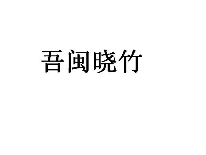 吾闽晓竹