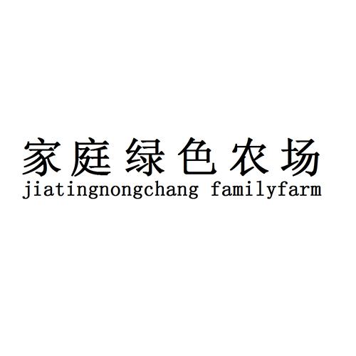 家庭绿色农场 JIATINGNONGCHANG FAMILYFARM;JIATINGNONGCHANG FAMILYFARM