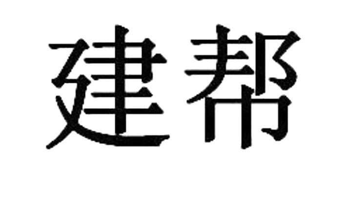 建帮