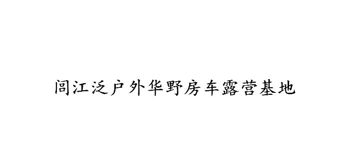 闾江泛户外华野房车露营基地