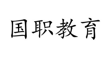 国职教育