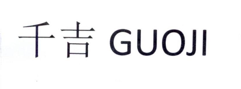 千吉;GUOJI