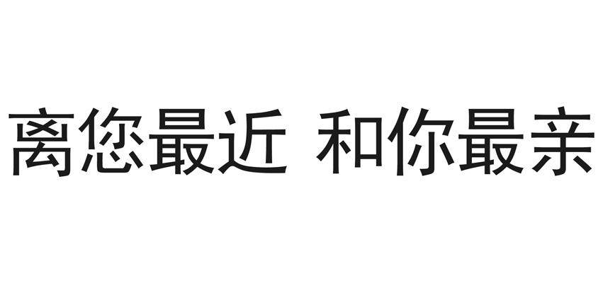 离您最近 和你最亲