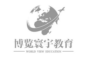 博览寰宇教育;WORLD VIEW EDUCATION