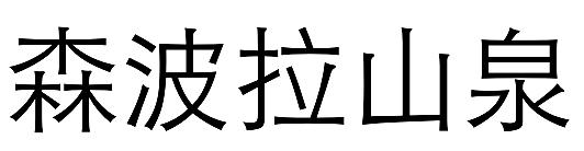 森波拉山泉