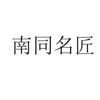 南同名匠