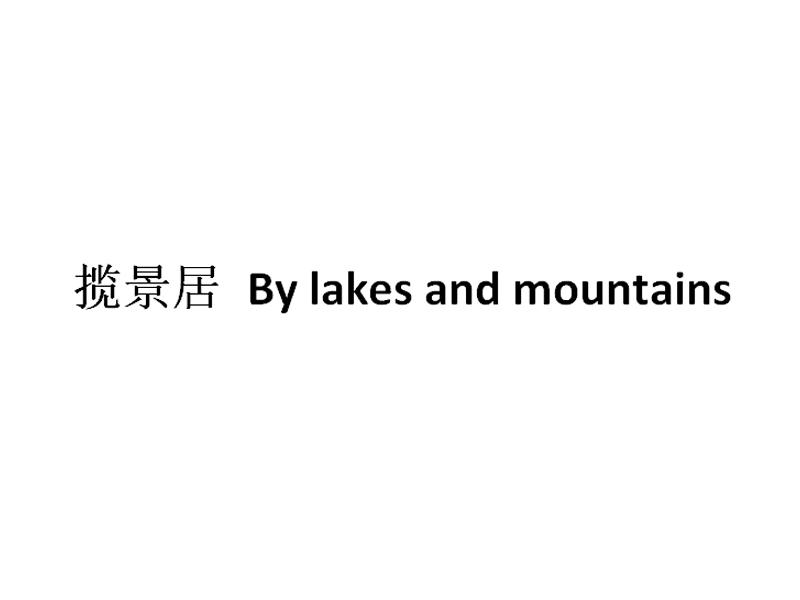 揽景居 BY LAKES AND MOUNTAINS;BY LAKES AND MOUNTAINS