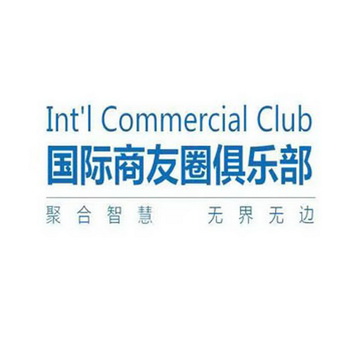 国际商友圈俱乐部聚合智慧无界无边;INTL COMMERCIAL CLUB