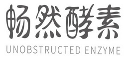 畅然酵素 UNOBSTRUCTED ENZYME;UNOBSTRUCTED ENZYME