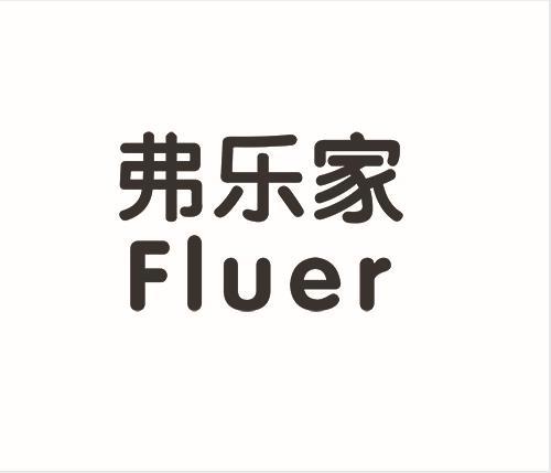 弗乐家 FLUER;FLUER