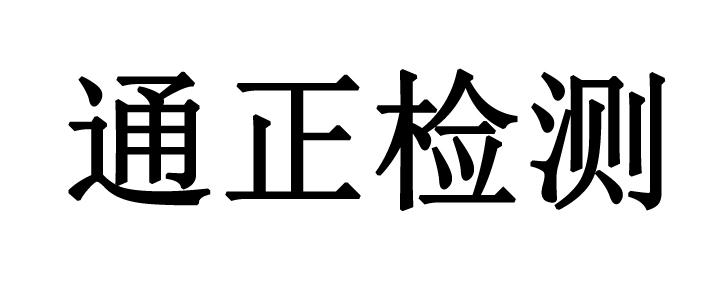 通正检测