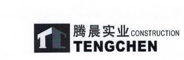 腾晨实业  TENGCHEN CONSTRUCTION;TENGCHENCONSTRUCTION