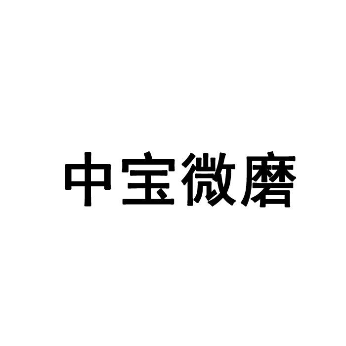 中宝微磨