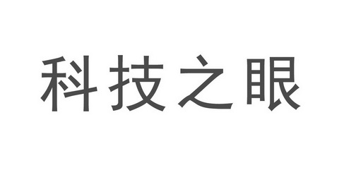 科技之眼