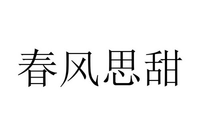 春风思甜