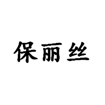 保丽丝