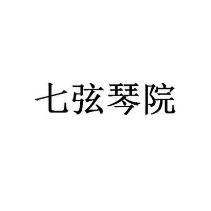 七弦琴院