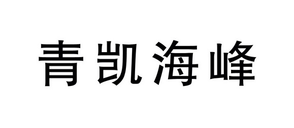 青凯海峰