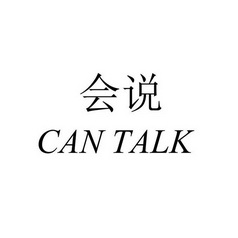 会说 CAN TALK;CAN TALK