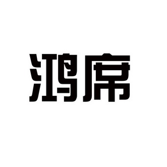 鸿席