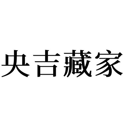 央吉藏家