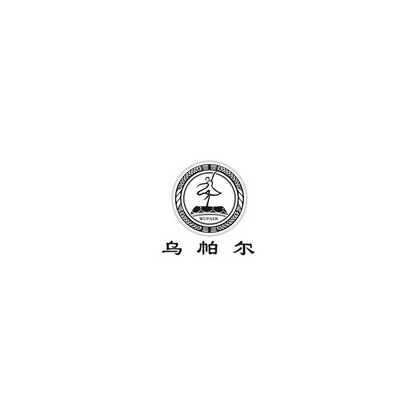 乌帕尔