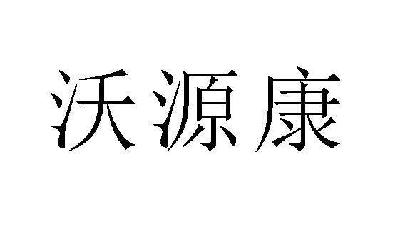 沃源康