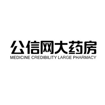 公信网大药房 MEDICINE CREDIBILITY LARGE PHARMACY;MEDICINE CREDIBILITY LARGE PHARMACY