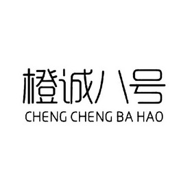 橙诚八号;CHENGCHENGBAHAO