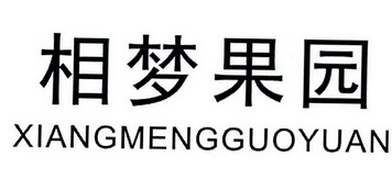 相梦果园;XIANGMENGGUOYUAN