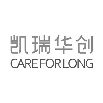 凯瑞华创 CAREFORLONG;CAREFORLONG