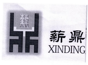 薪鼎 薪;XINDING