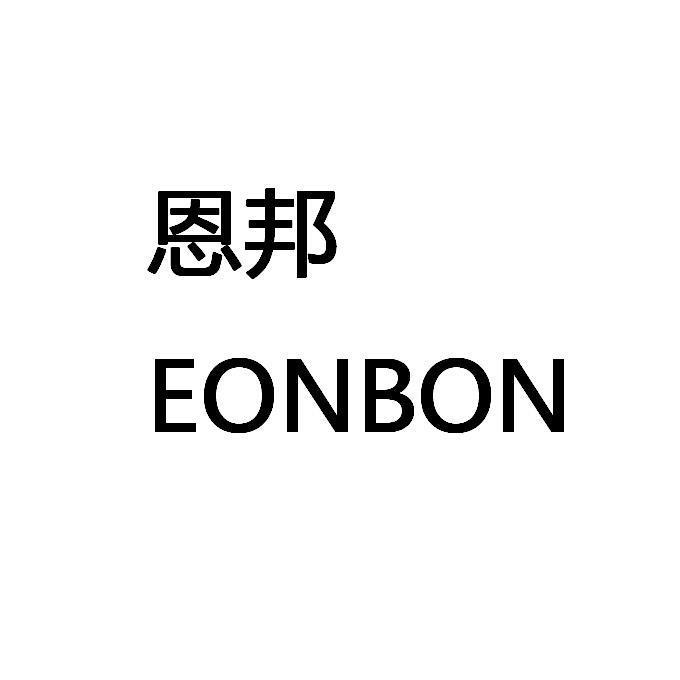 恩邦 EONBON;EONBON