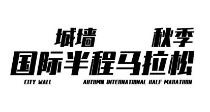 城墙秋季国际半程马拉松;CITY WALL AUTUMN INTERNATIONAL HALF MARATHON