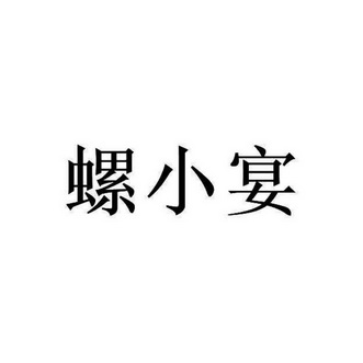 螺小宴