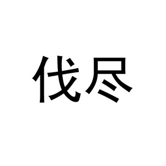 伐尽