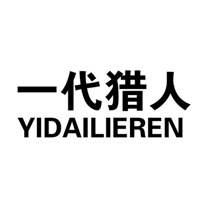 一代猎人;YIDAILIEREN