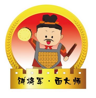 饼将军·面大师