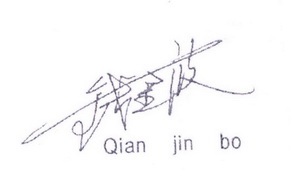 钱金波;QIANJINBO