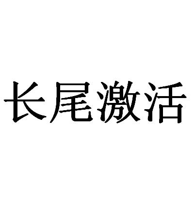 长尾激活