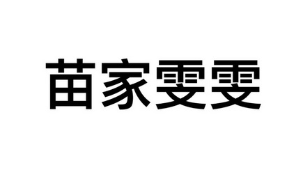 苗家雯雯