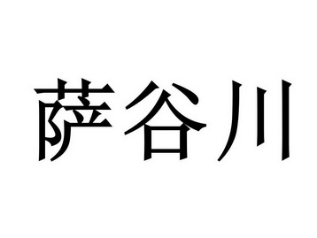 萨谷川