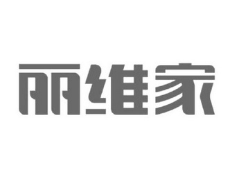 丽维家