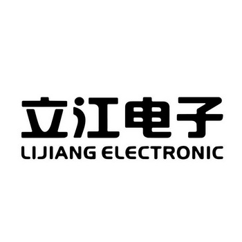 立江电子 LIJIANG ELECTRONIC;LIJIANG ELECTRONIC