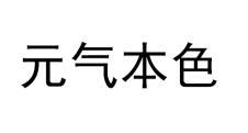 元气本色