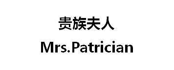 贵族夫人;MRSPATRICIAN