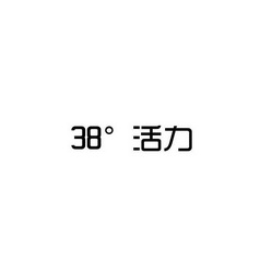 38活力;38