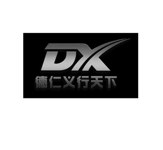 德仁义行天下 DX;DX