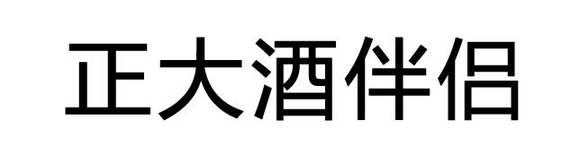 正大酒伴侣