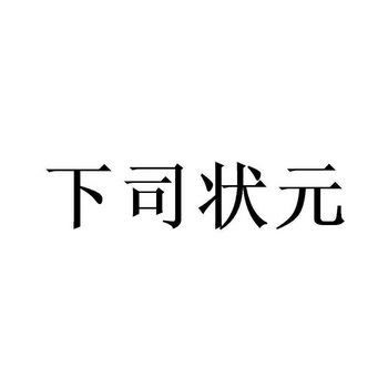 下司状元